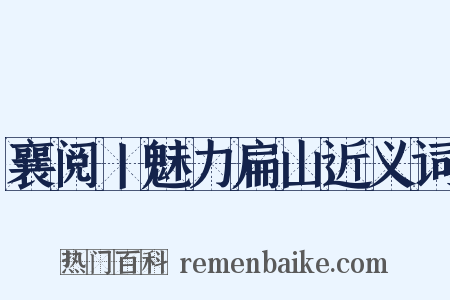 襄阅丨魅力扁山近义词是什么意思的图片